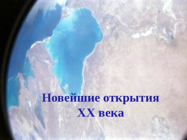  Новейшие открытия  ХХ века  