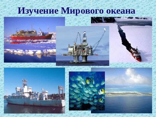 Фотогалерея «Мировой океан»  