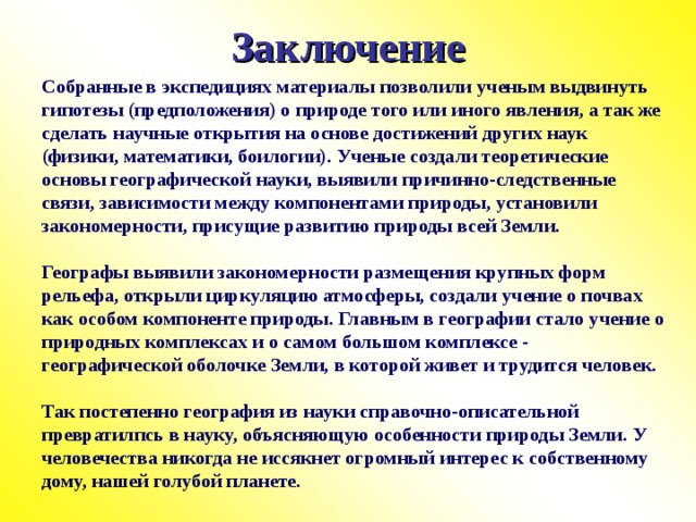 Международный геофизический год МЕЖДУНАРОДНЫЙ ГЕОФИЗИЧЕСКИЙ ГОД Международным геофизическим годом называется период (не обязательно годичный) одновременных геофизических наблюдений средствами и научными силами разных стран по согласованной программе и единой методике. Для геофизического года был установлен период с 1 июля 1957 года по 31 декабря 1958 года. Наблюдения производились во всех поясах Земли на суше, на море и в атмосфере. Особое внимание уделялось слабо изученным областям Земли, в том числе наименее исследованной Антарктиде.  В 1955 году ряд стран приступил к организации научно-исследовательских баз в Антарктиде.  Одной из важнейших работ было измерение мощности ледникового покрова: толщина ледяного купола составляет более 4 000 м.  Зимовщики советской станции “Восток” отметили 25 августа 1958 года самую низкую температуру на Земле -87,4 ниже нуля.  Азрофотосъемки, сделанные летчиками нескольких стран, и береговые работы очень улучшили изображение контуров материка.  