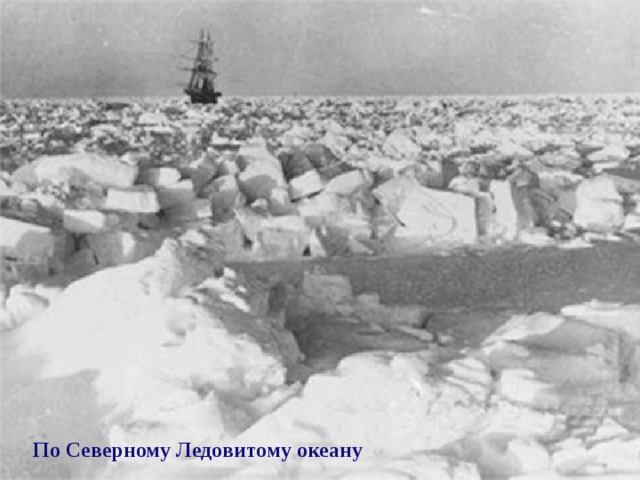 Северный Ледовитый океан  По Северному Ледовитому океану  