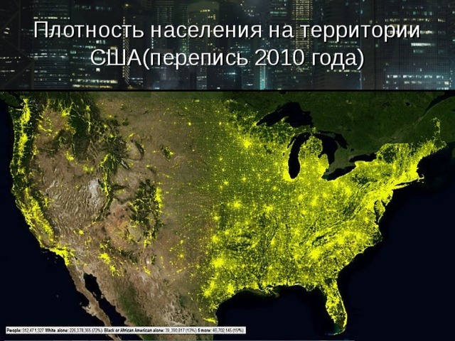 Плотность населения на территории США(перепись 2010 года) 