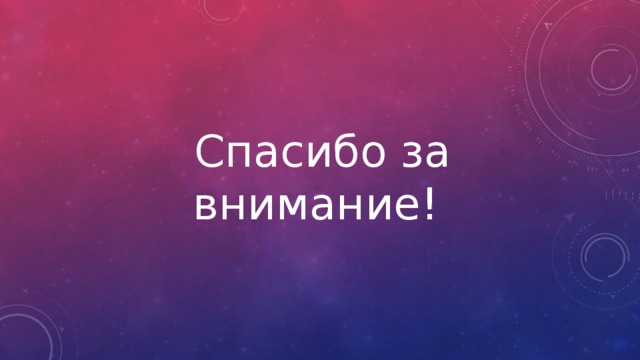  Спасибо за внимание! 