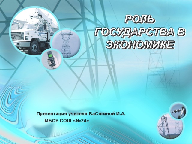 Презентация учителя ВаСягиной И.А.  МБОУ СОШ «№24» 