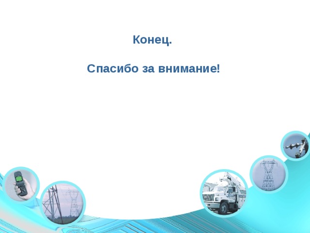  Конец.   Спасибо за внимание! 