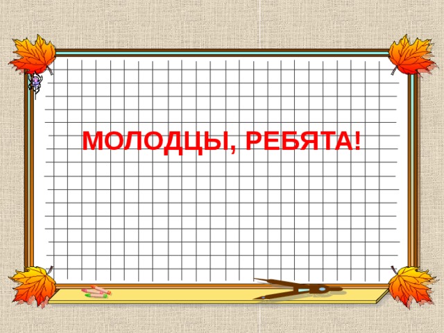МОЛОДЦЫ, РЕБЯТА! 
