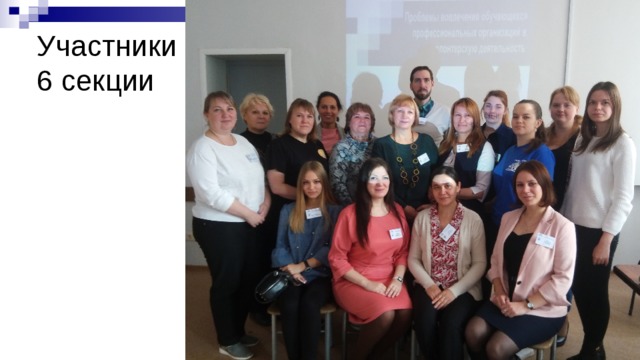 Участники  6 секции 