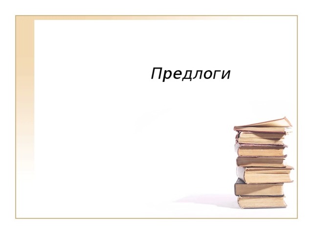  Предлоги 