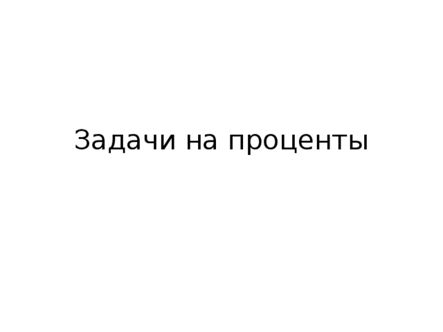 Задачи на проценты 