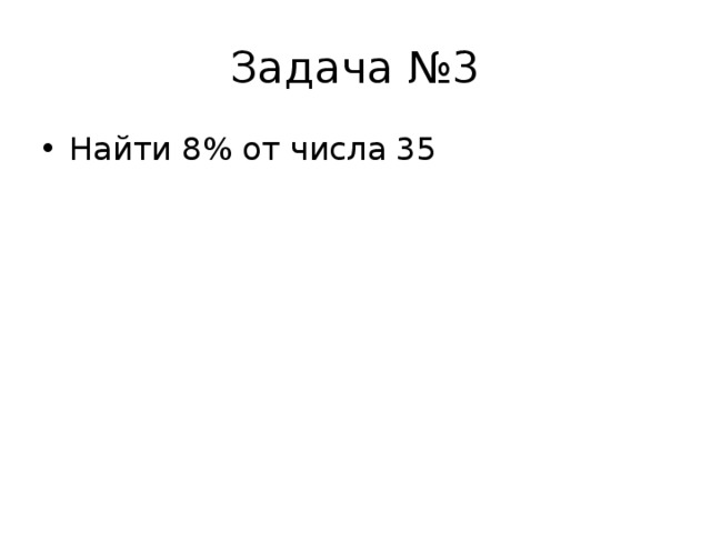 Задача №3 Найти 8% от числа 35 
