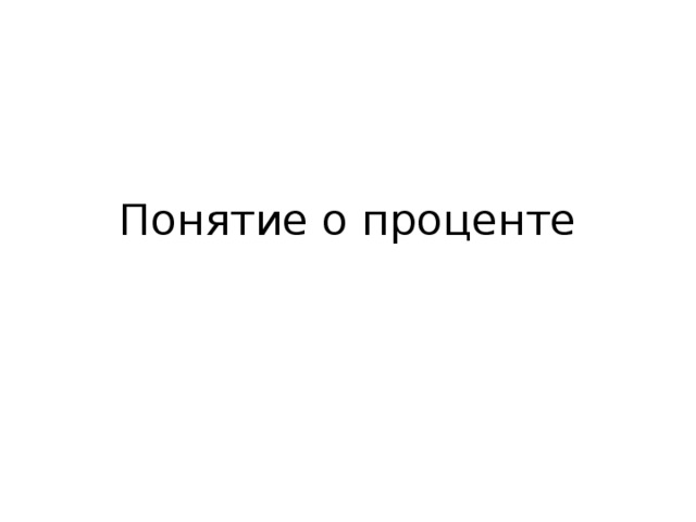 Понятие о проценте 