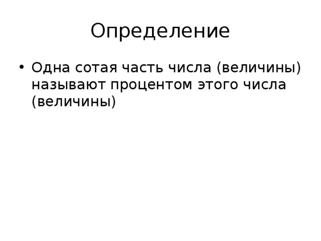 Определение Одна сотая часть числа (величины) называют процентом этого числа (величины) 