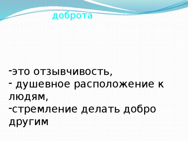 доброта это отзывчивость,  душевное расположение к людям, стремление делать добро другим 