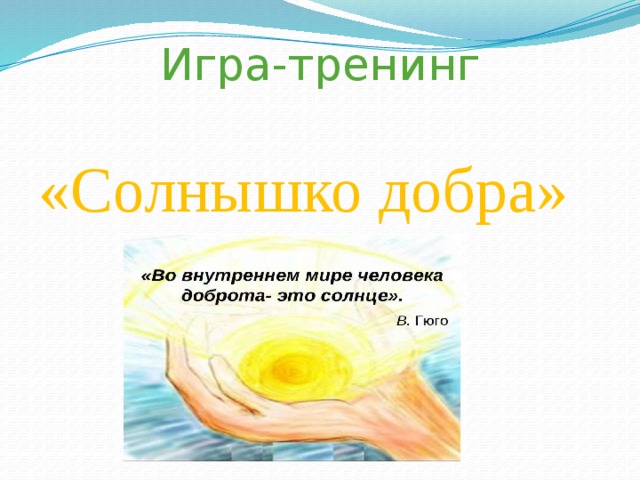 Игра-тренинг «Солнышко добра» 