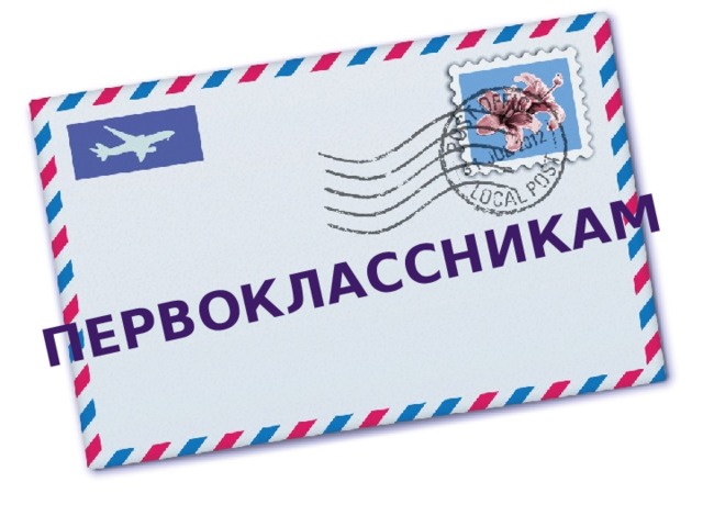 Первоклассникам 