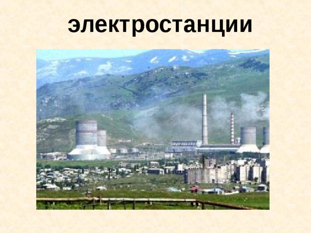  электростанции 