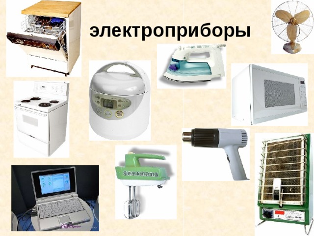  электроприборы 