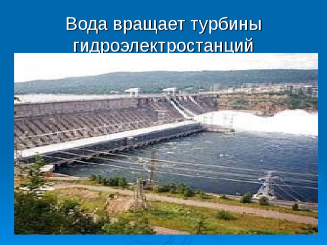 Вода вращает турбины гидроэлектростанций 