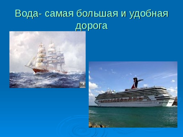 Вода- самая большая и удобная дорога 