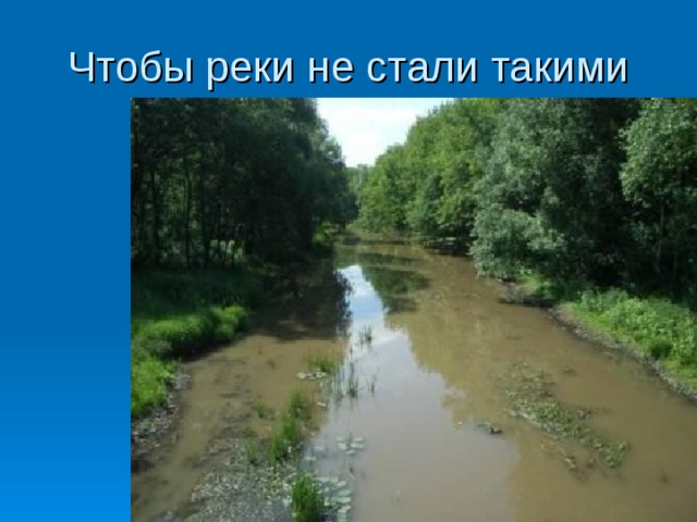 Чтобы реки не стали такими 