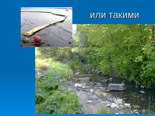 или такими 