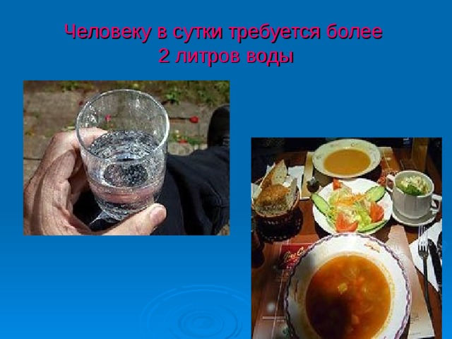 Человеку в сутки требуется более  2 литров воды 