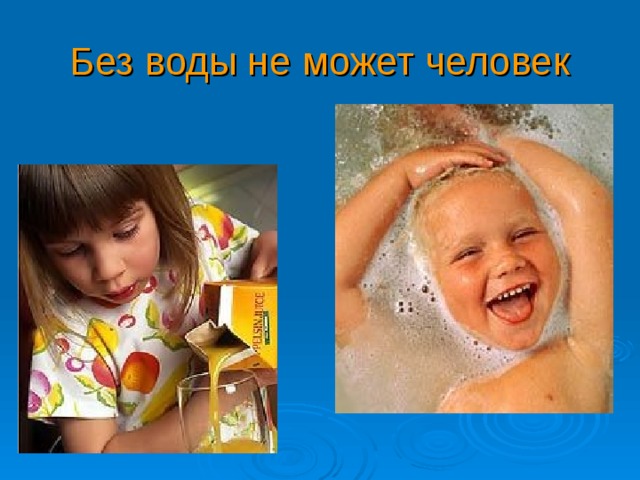 Без воды не может человек 