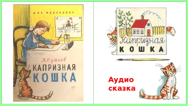 Аудио сказка 