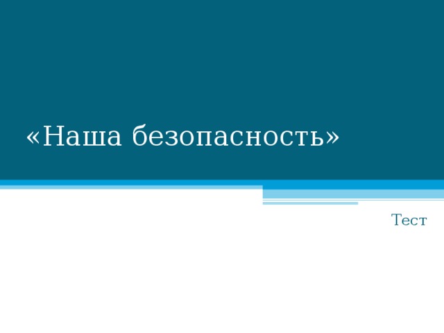  «Наша безопасность» Тест 