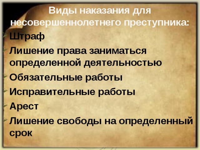Виды наказания для несовершеннолетнего преступника: Штраф Лишение права заниматься определенной деятельностью Обязательные работы Исправительные работы Арест Лишение свободы на определенный срок  