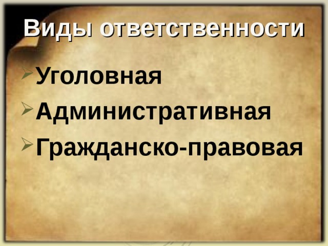 Виды ответственности Уголовная Административная Гражданско-правовая 
