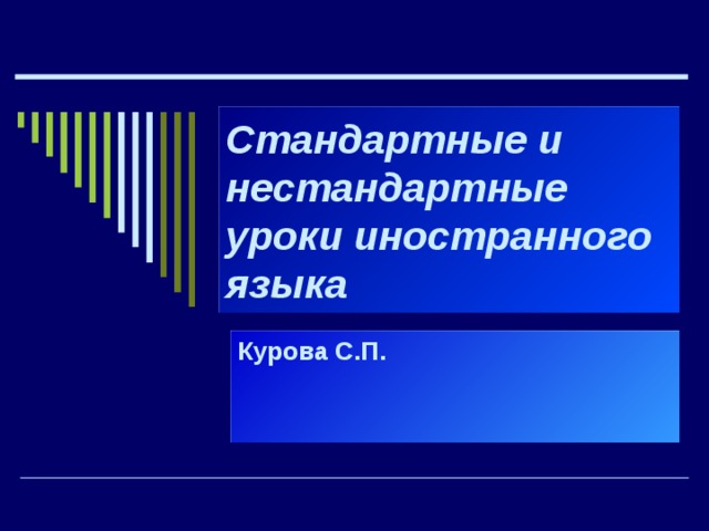 Стандартные и нестандартные уроки иностранного языка Курова С.П. 