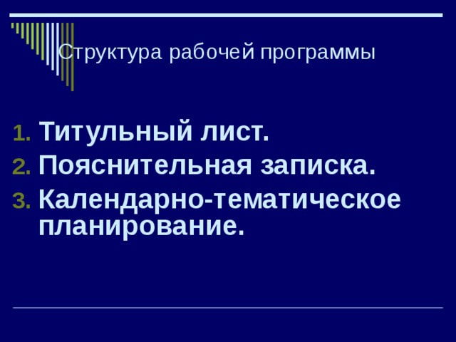 Структура рабочей программы Титульный лист. Пояснительная записка. Календарно-тематическое планирование. 