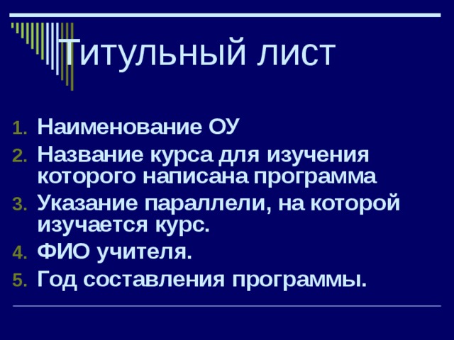 Титульный лист Наименование ОУ Название курса для изучения которого написана программа Указание параллели, на которой изучается курс. ФИО учителя. Год составления программы. 
