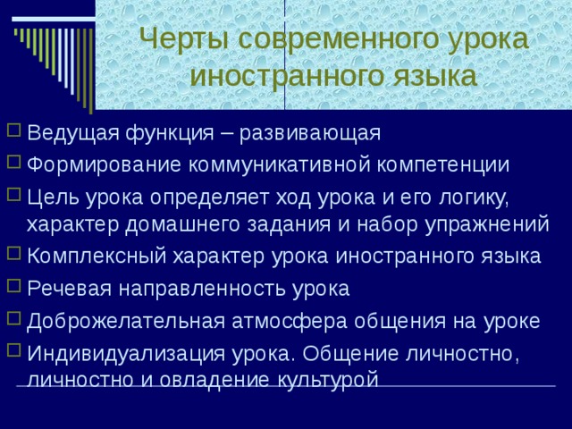 Черты современного урока иностранного языка Ведущая функция – развивающая Формирование коммуникативной компетенции Цель урока определяет ход урока и его логику, характер домашнего задания и набор упражнений Комплексный характер урока иностранного языка Речевая направленность урока Доброжелательная атмосфера общения на уроке Индивидуализация урока. Общение личностно, личностно и овладение культурой  