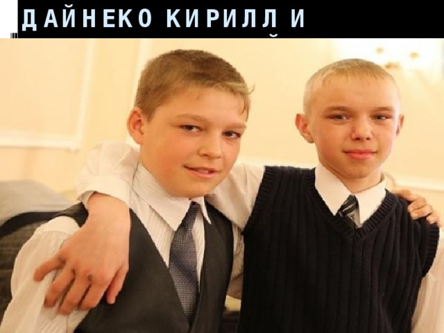 ДАЙНЕКО КИРИЛЛ И СКРИПНИК СЕРГЕЙ 