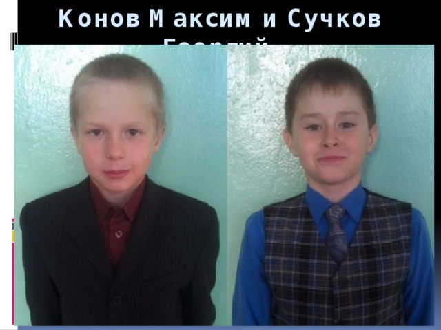 Конов Максим и Сучков Георгий   