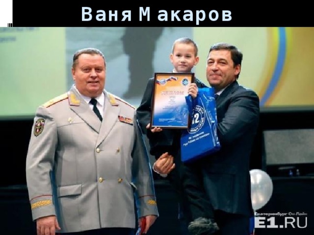 Ваня Макаров 
