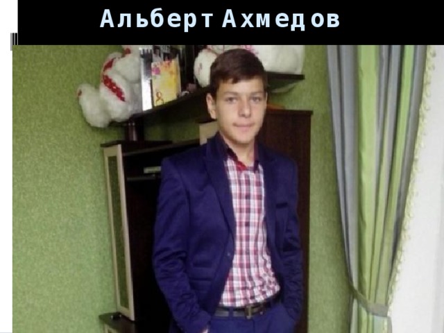 Альберт Ахмедов 