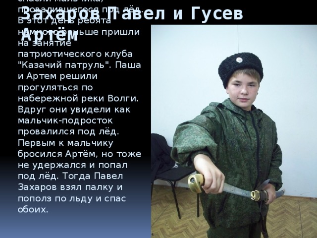 Захаров Павел и Гусев Артём 20 февраля 2014 года Павел Захаров, Артем Гусев, воспитанники клуба 