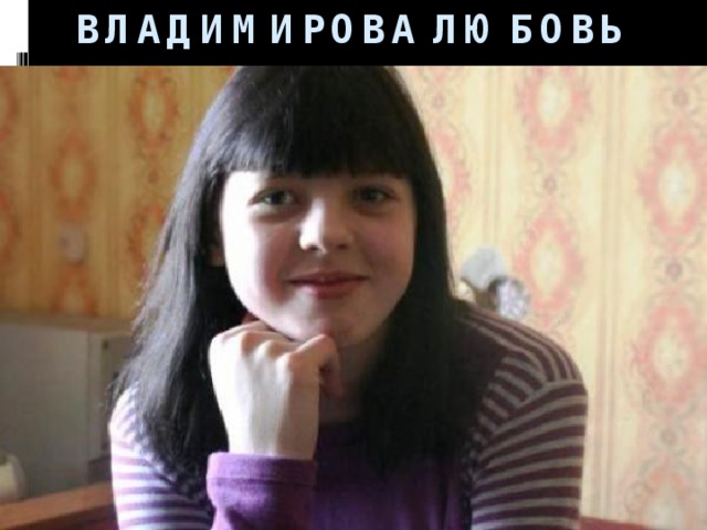 ВЛАДИМИРОВА ЛЮБОВЬ 