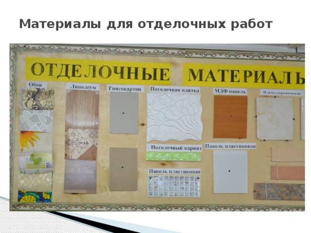 Материалы для отделочных работ 