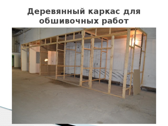 Деревянный каркас для обшивочных работ 