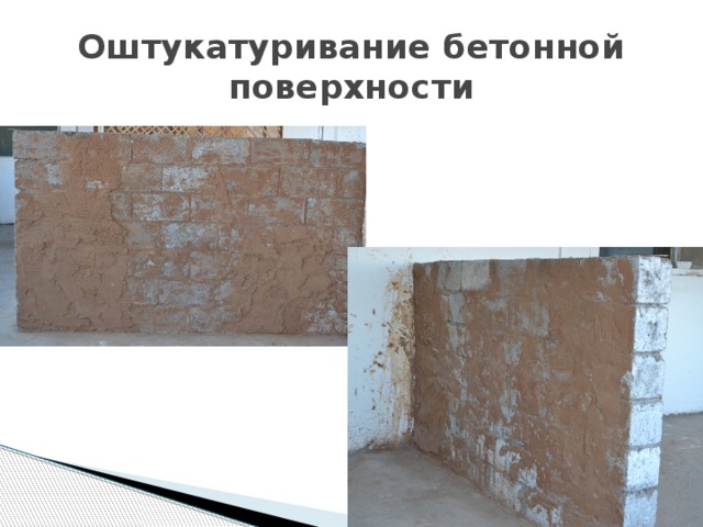 Оштукатуривание бетонной поверхности 