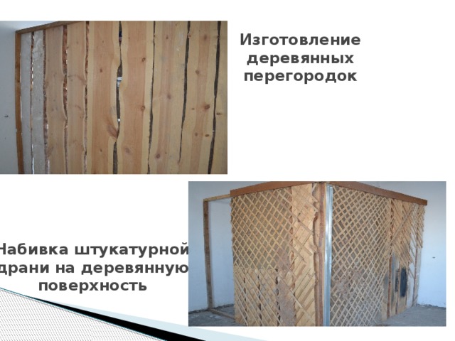 Изготовление деревянных перегородок Набивка штукатурной драни на деревянную поверхность 