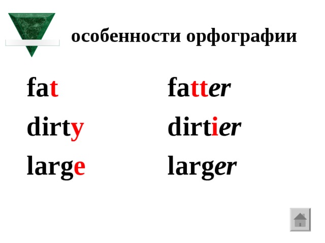особенности орфографии fa t  dirt y  larg e fa tt er  dirt i er larg er 