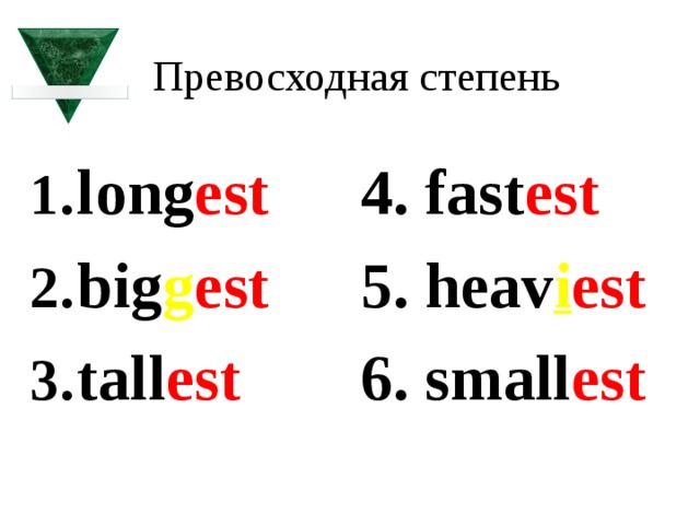 Превосходная степень long est big g est tall est 4. fast est 5. heav i est 6. small est 