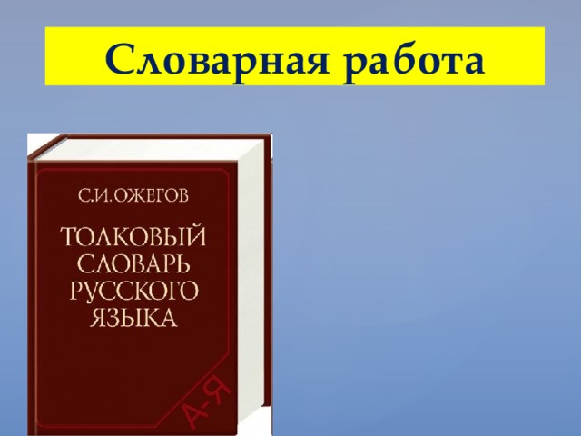 Словарная работа 