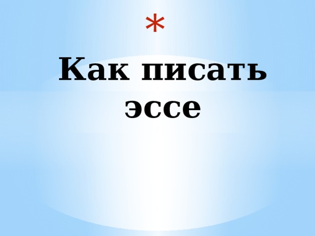  Как писать эссе 