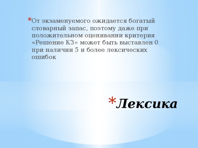 От экзаменуемого ожидается богатый словарный запас, поэтому даже при положительном оценивании критерия «Решение КЗ» может быть выставлен 0 при наличии 5 и более лексических ошибок Лексика 