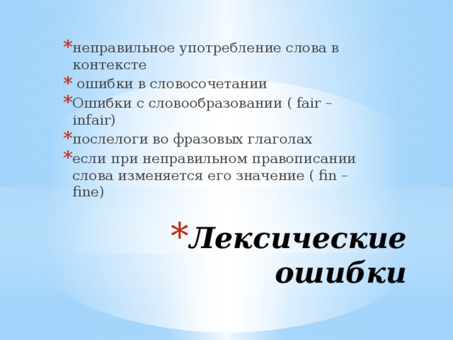 неправильное употребление слова в контексте  ошибки в словосочетании Ошибки с словообразовании ( fair – infair) послелоги во фразовых глаголах если при неправильном правописании слова изменяется его значение ( fin – fine) Лексические ошибки 